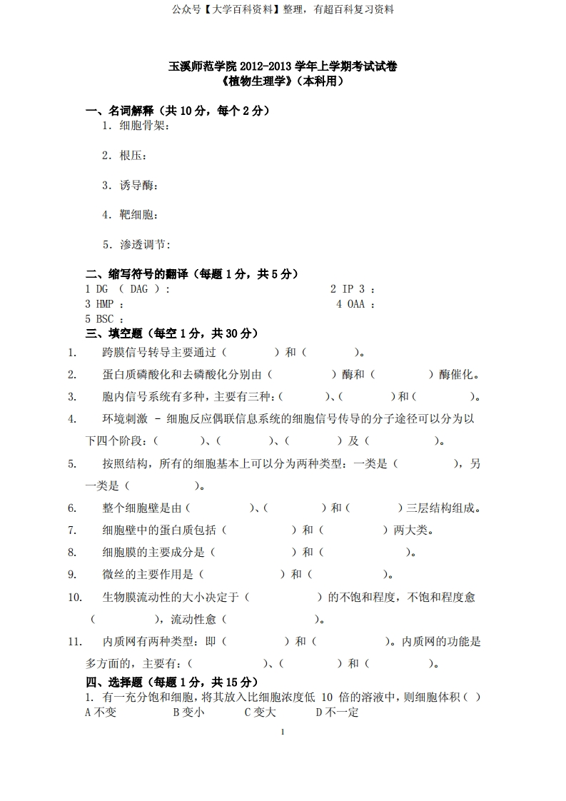 植物生理学试卷及答案