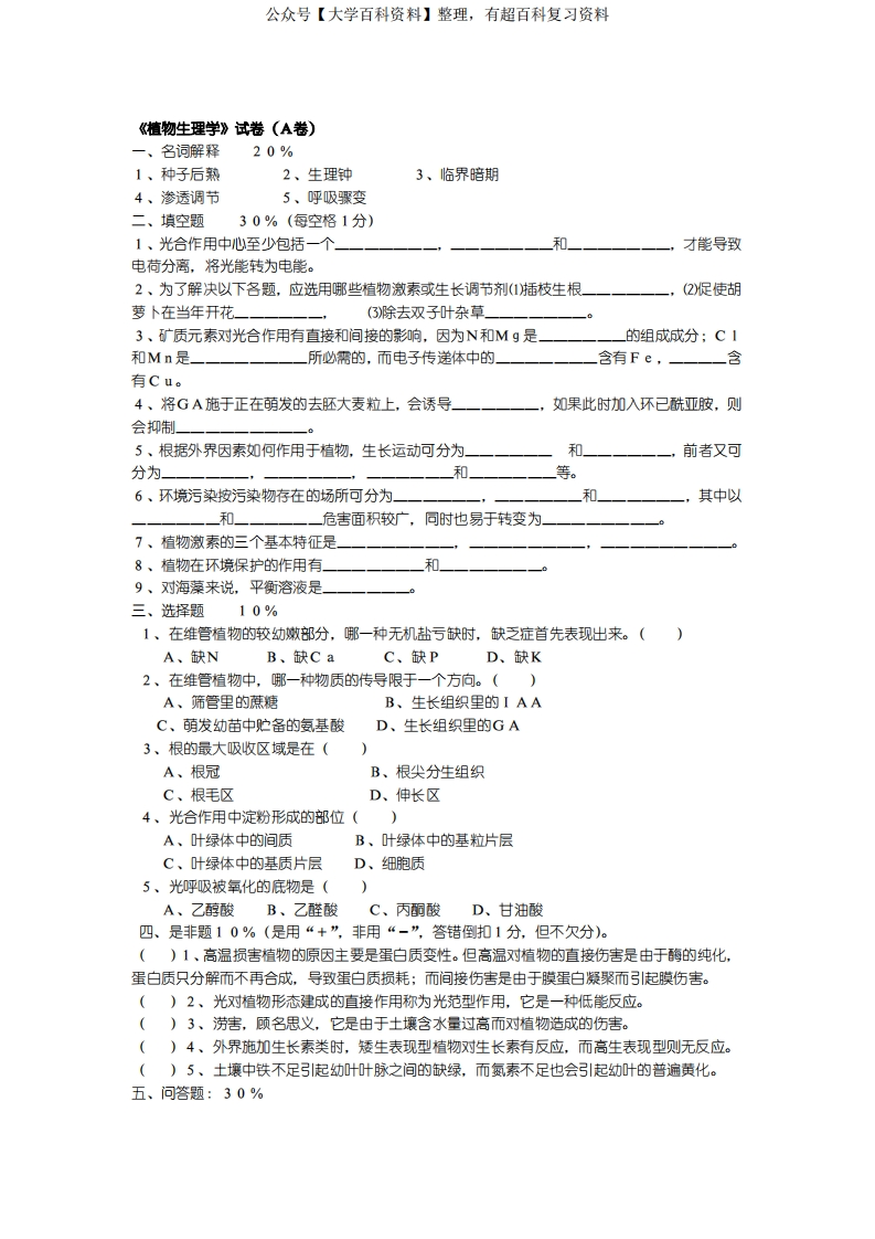 植物生理学试题含答案汇总-学习资源网 - 学习助手专注分享优质学习资源