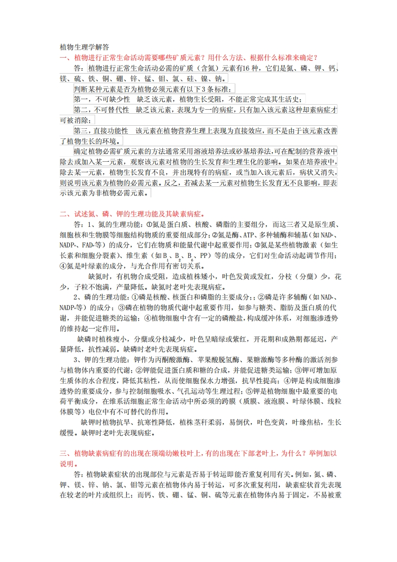 植物生理学试题答案(大家整理)-学习资源网 - 学习助手专注分享优质学习资源