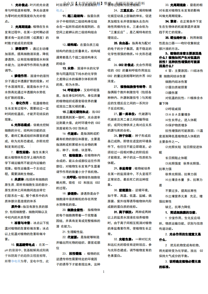 植物生理生化知识点