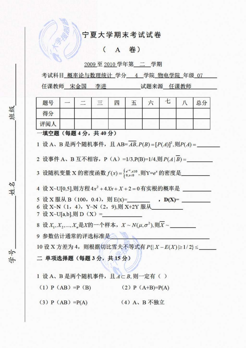 概率论与数理统计-期末-宁夏大学_10180180-学习资源网 - 分享优质学习资料