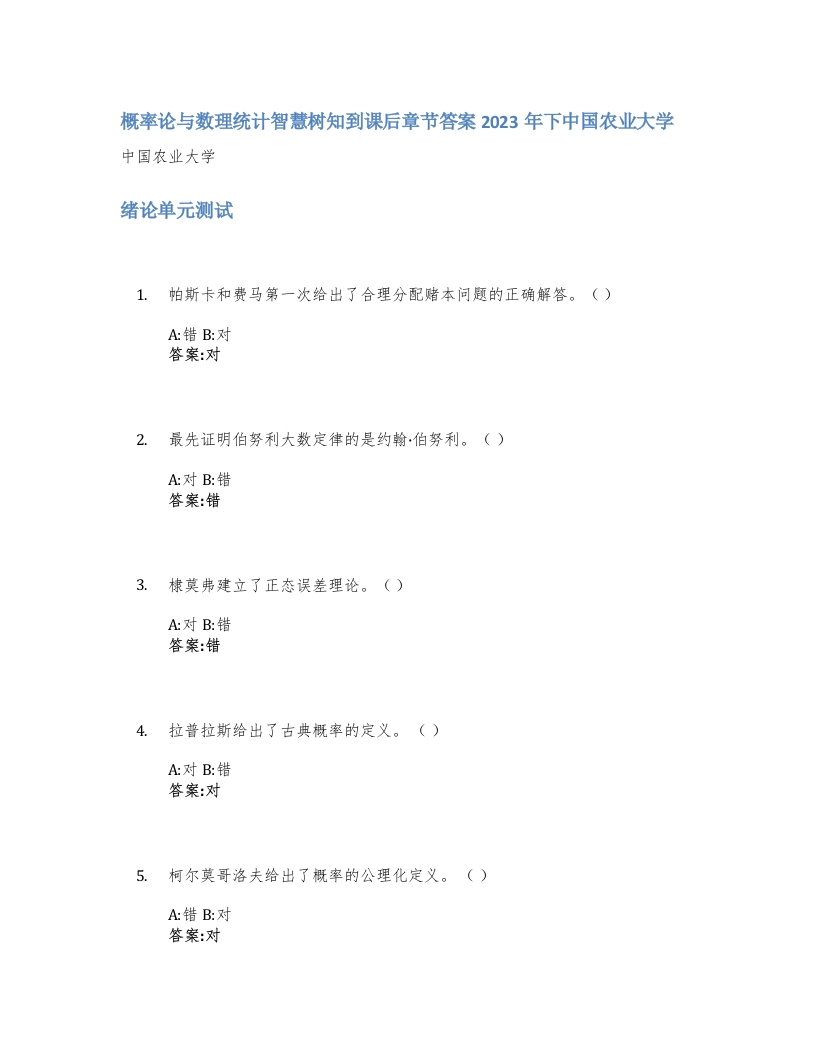 概率论与数理统计智慧树知到课后章节答案2023年下中国农业大学