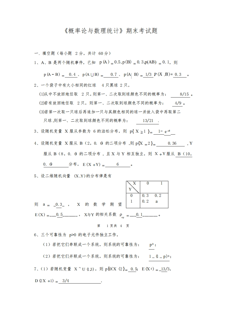 概率论与数理统计期末考试卷附答案