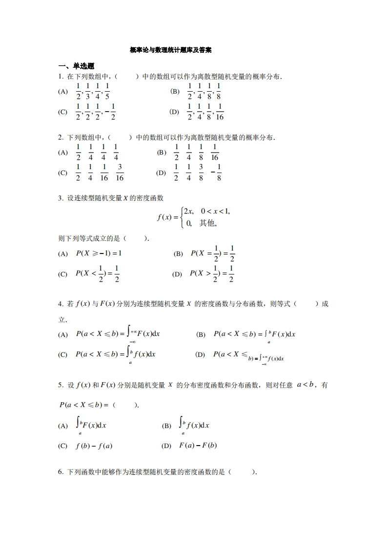 概率论与数理统计题库及答案