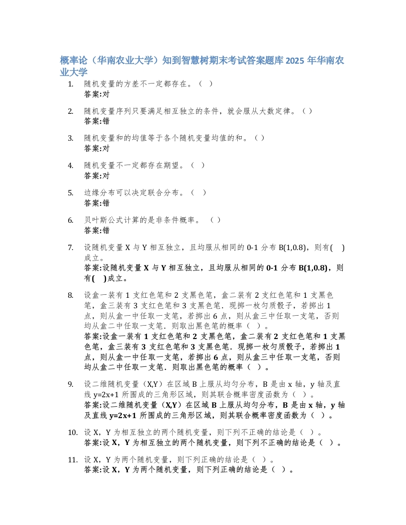 概率论（华南农业大学）知到智慧树期末考试答案题库2025年华南农业大学-学习资源网 - 学习助手专注分享优质学习资源