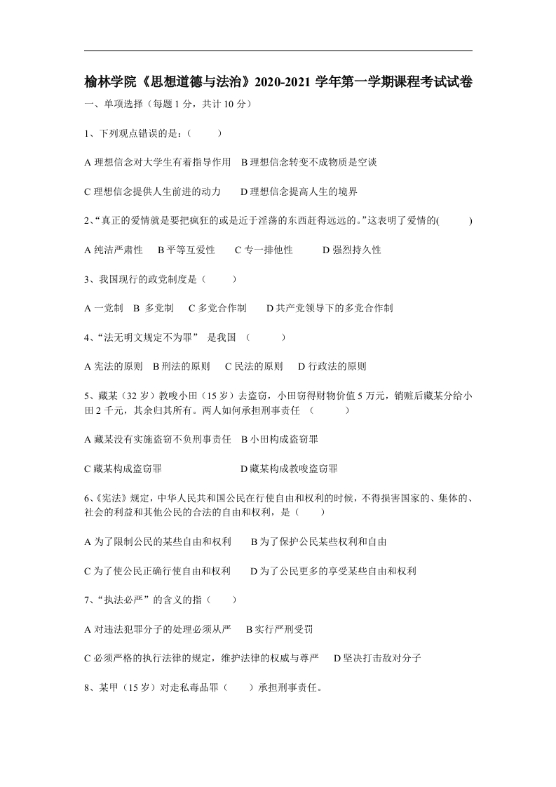 榆林学院《思想道德与法治》2020-2021第一学期期末试卷-b53da0d8c7e5