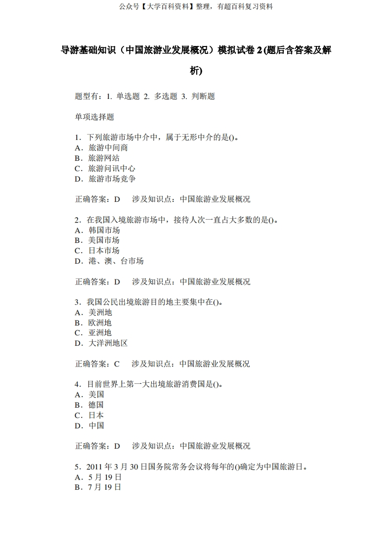 模拟导游基础知识(中国旅游业发展概况)模拟试卷2(题后含答案及解析)