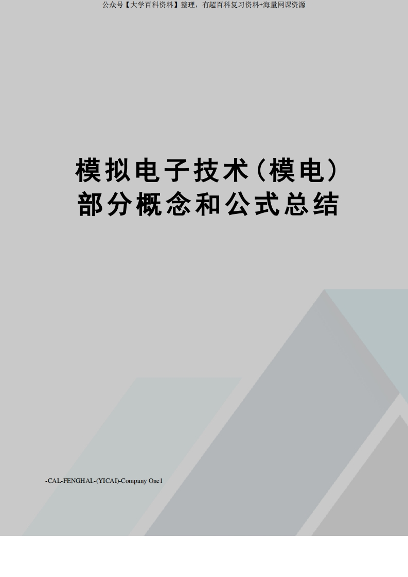 模拟电子技术(模电)部分概念和公式总结