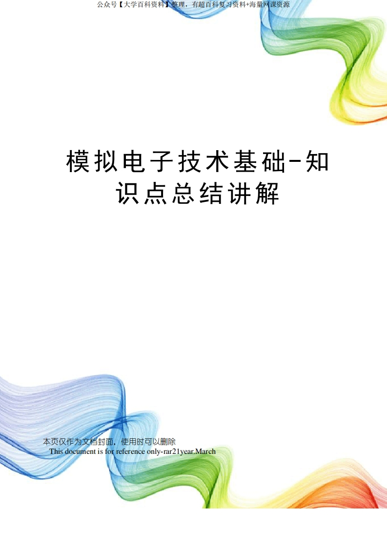 模拟电子技术基础-知识点总结讲解