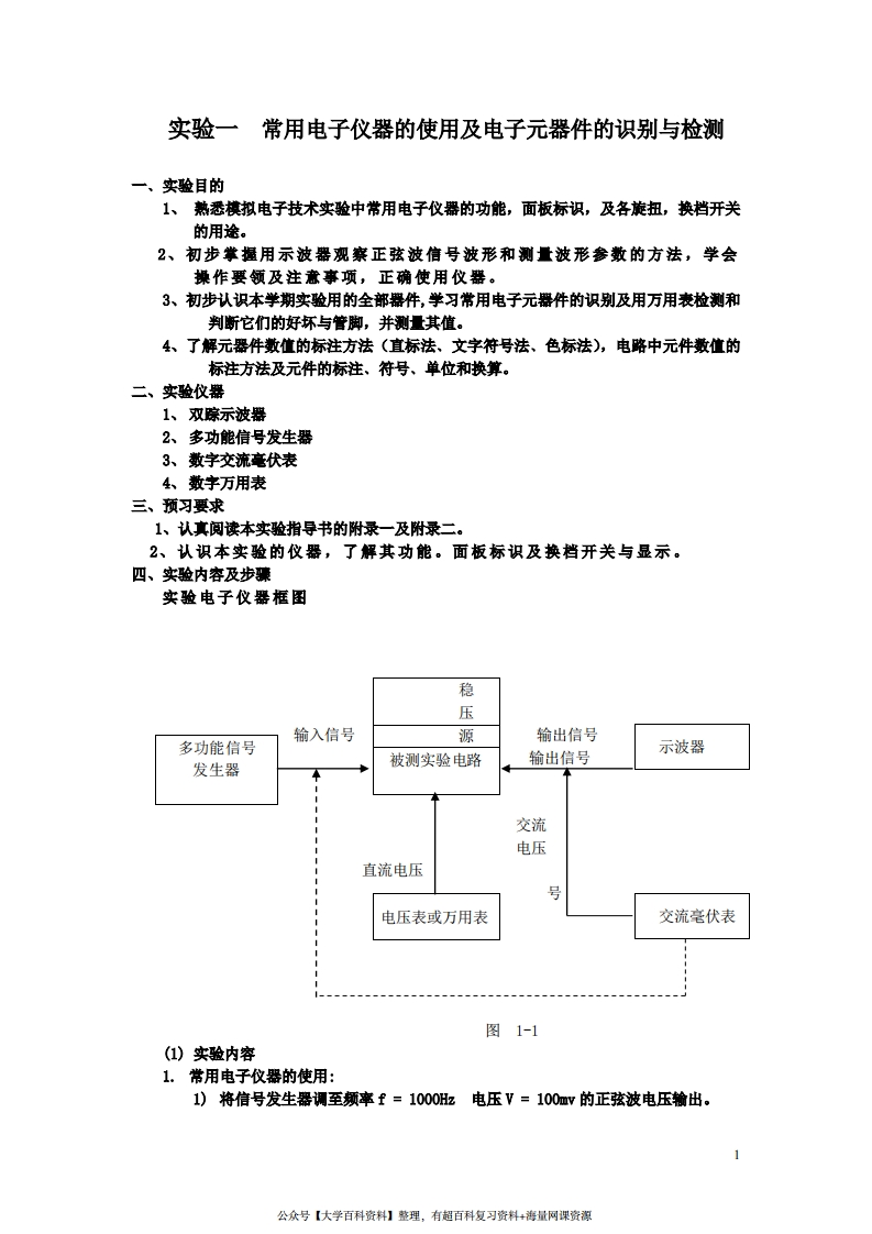 模拟电子技术基础实验指导书(童诗白)-学习资源网 - 学习助手专注分享优质学习资源
