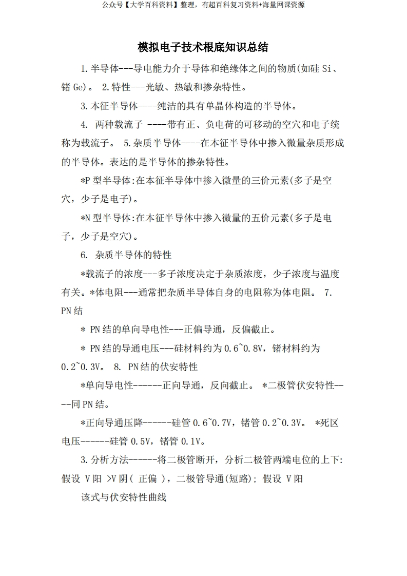 模拟电子技术基础知识总结-学习资源网 - 分享优质学习资料