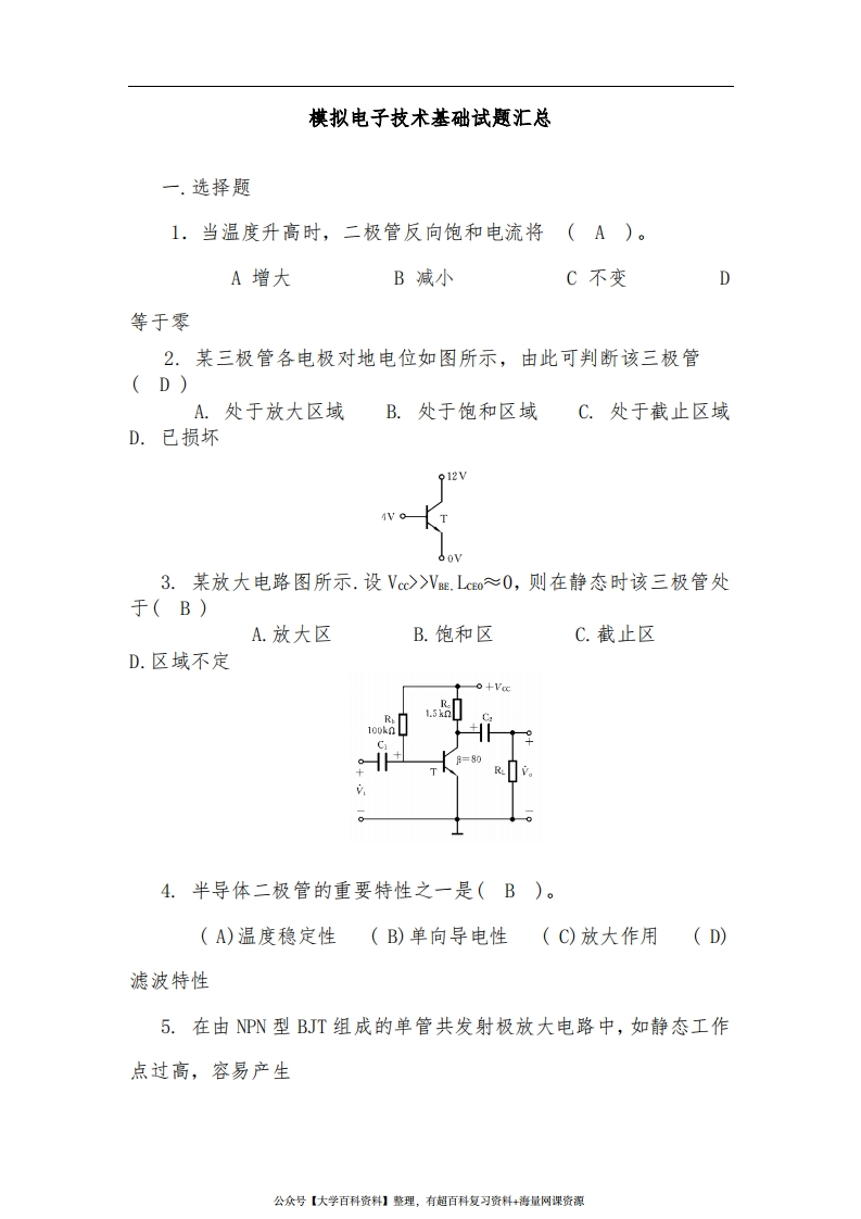 模拟电子技术基础试题汇总附有答案-学习资源网 - 学习助手专注分享优质学习资源