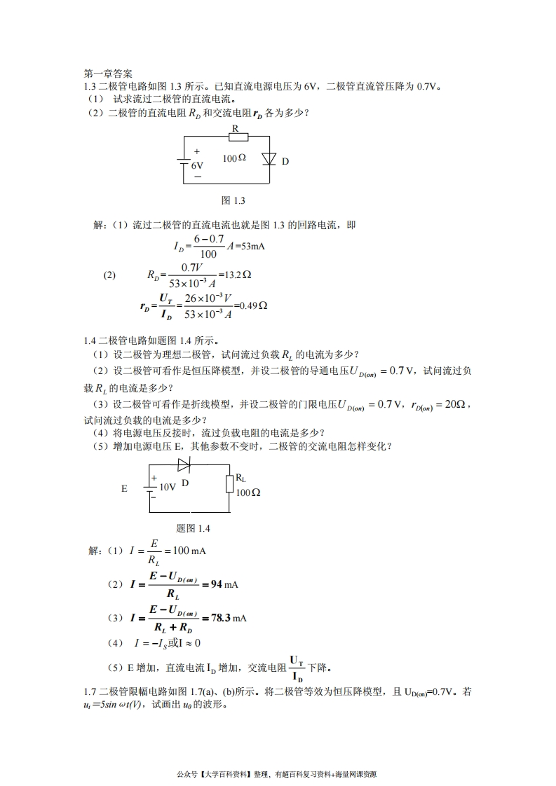 模拟电子技术基础课后答案(黄丽亚著)(机械工业出版社)-学习资源网 - 学习助手专注分享优质学习资源