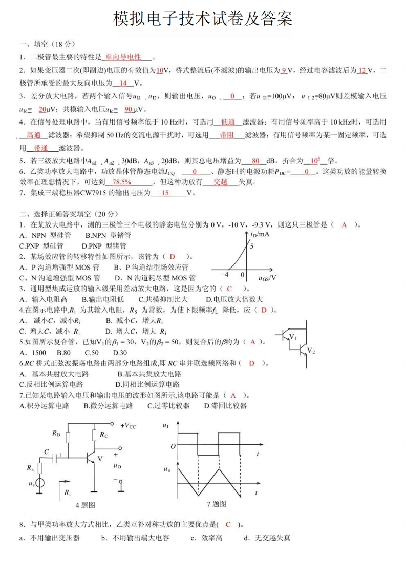 模拟电子技术试卷及答案