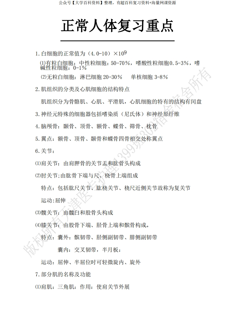 正常人体结构复习提纲