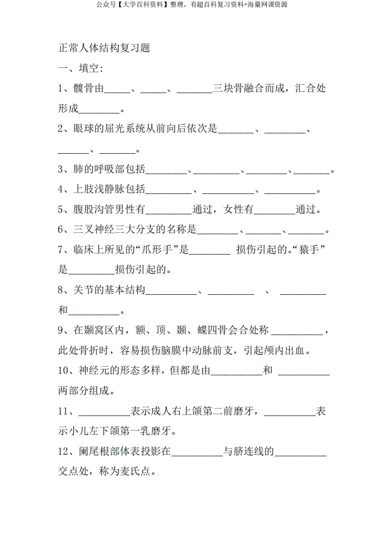 正常人体结构复习题