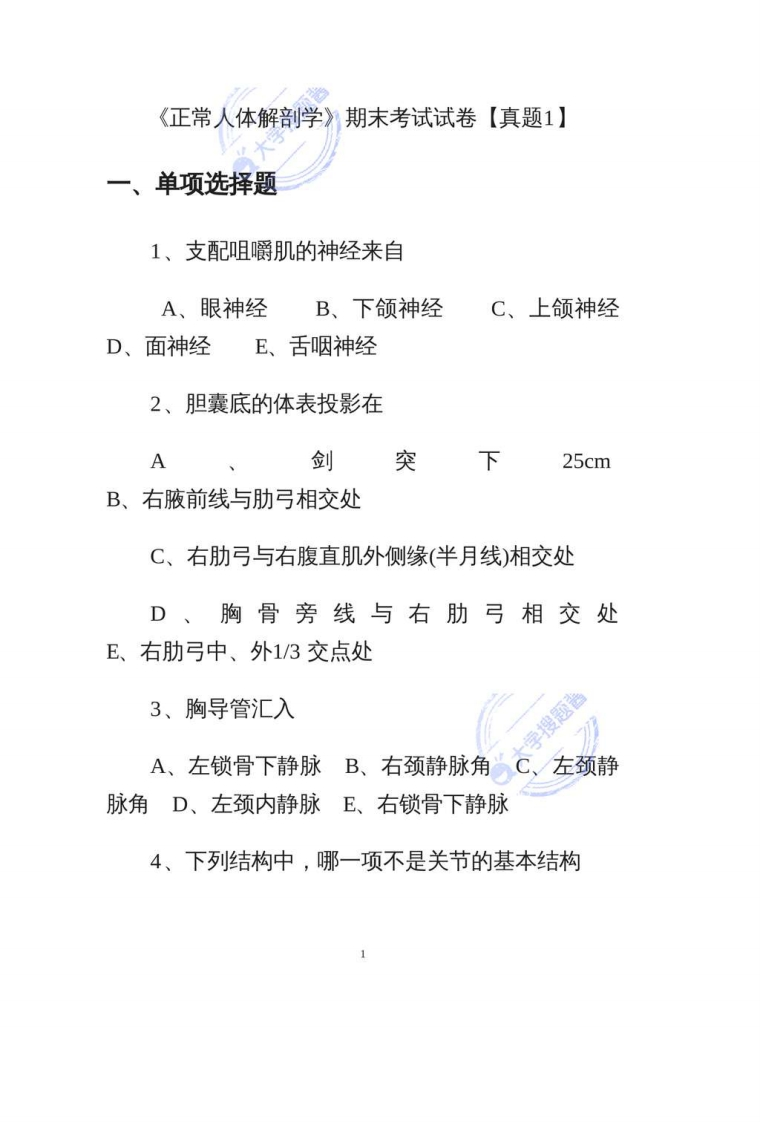 正常人体解剖学》期末考试试卷【真题】_2976194-学习资源网 - 分享优质学习资料