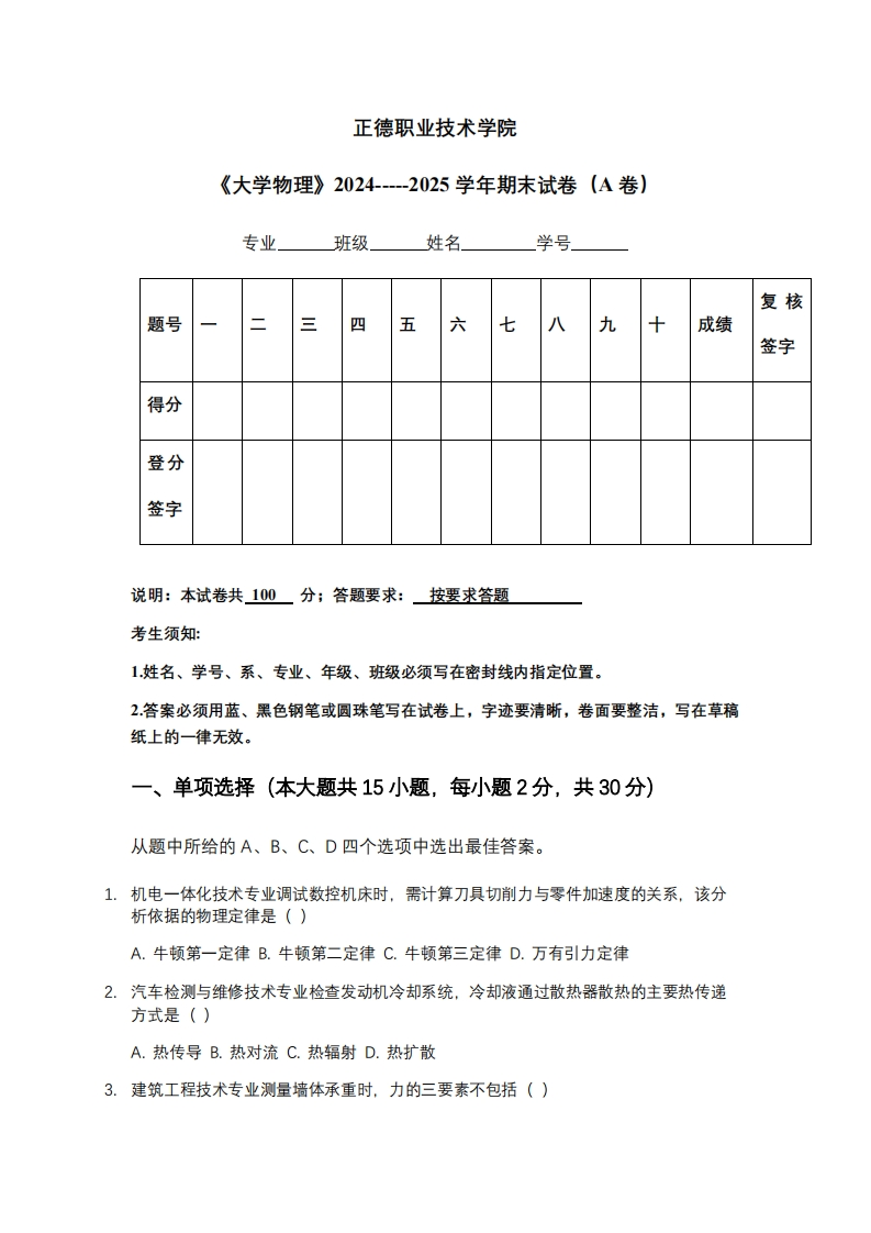 正德职业技术学院《大学物理》2024-----2025学年期末试卷（A卷）