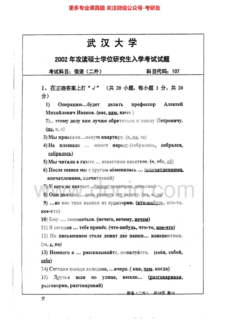 武汉大学243二外俄语2002、2004-2008、2010-2012考研真题汇编.Image.Marked