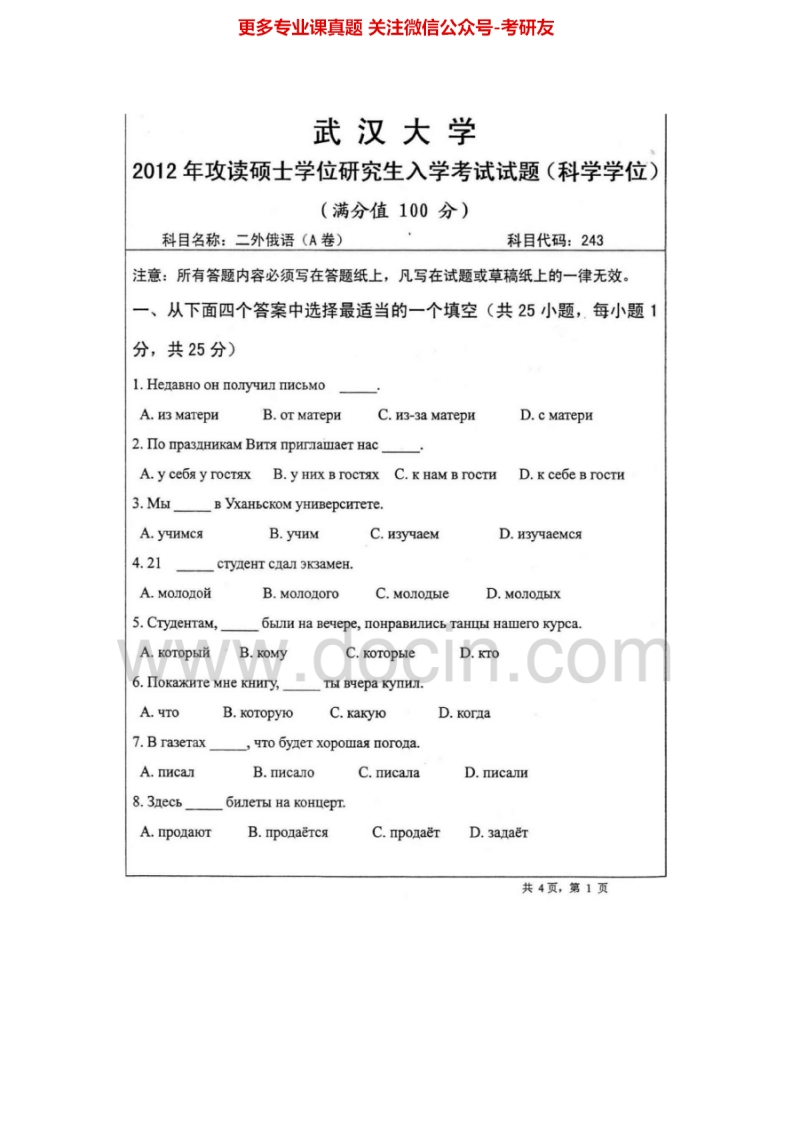 武汉大学243二外俄语2004-2007、2010-2012考研真题汇编.Image.Marked