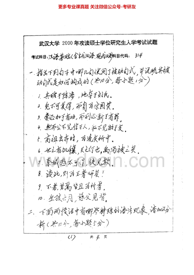 武汉大学354汉语基础2000-2008考研真题汇编.Image.Marked-学习资源网 - 分享优质学习资料