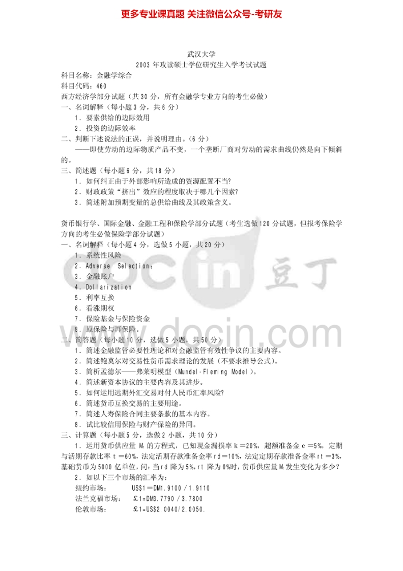 武汉大学431金融学综合2003-2005其中2003-2004有答案考研真题汇编.Image.Marked