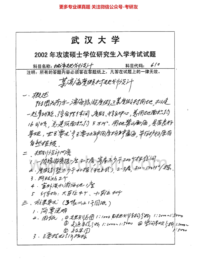 武汉大学446城市规划设计2002-2013考研真题汇编.Image.Marked
