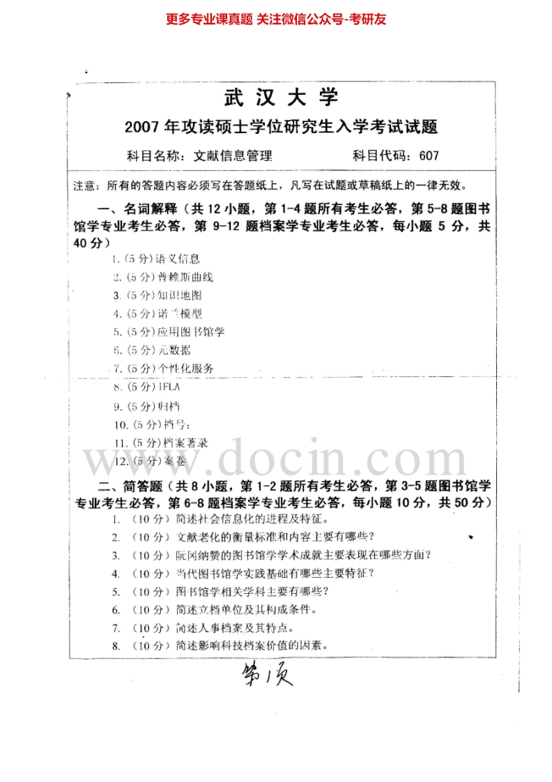 武汉大学620文献信息管理2007-2012考研真题汇编.Image.Marked