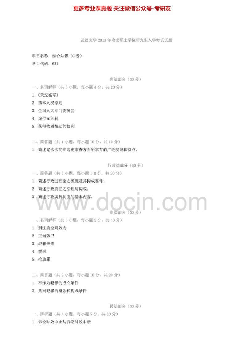 武汉大学623综合知识（宪法、刑法、民法、行政法、国际法）2004-20132004-2007、2013有答案考研真题汇编.Image.Marked
