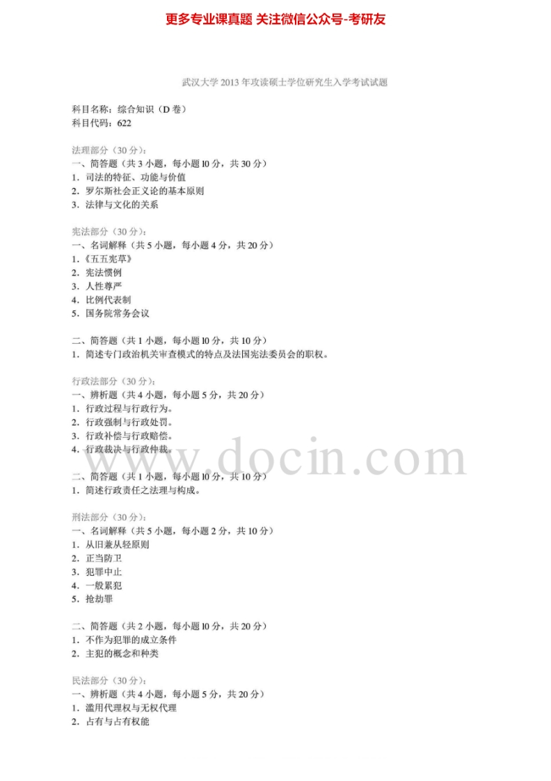 武汉大学624综合知识2004-2013真题其中2005-2007、2013有答案考研真题汇编.Image.Marked-学习资源网 - 分享优质学习资料
