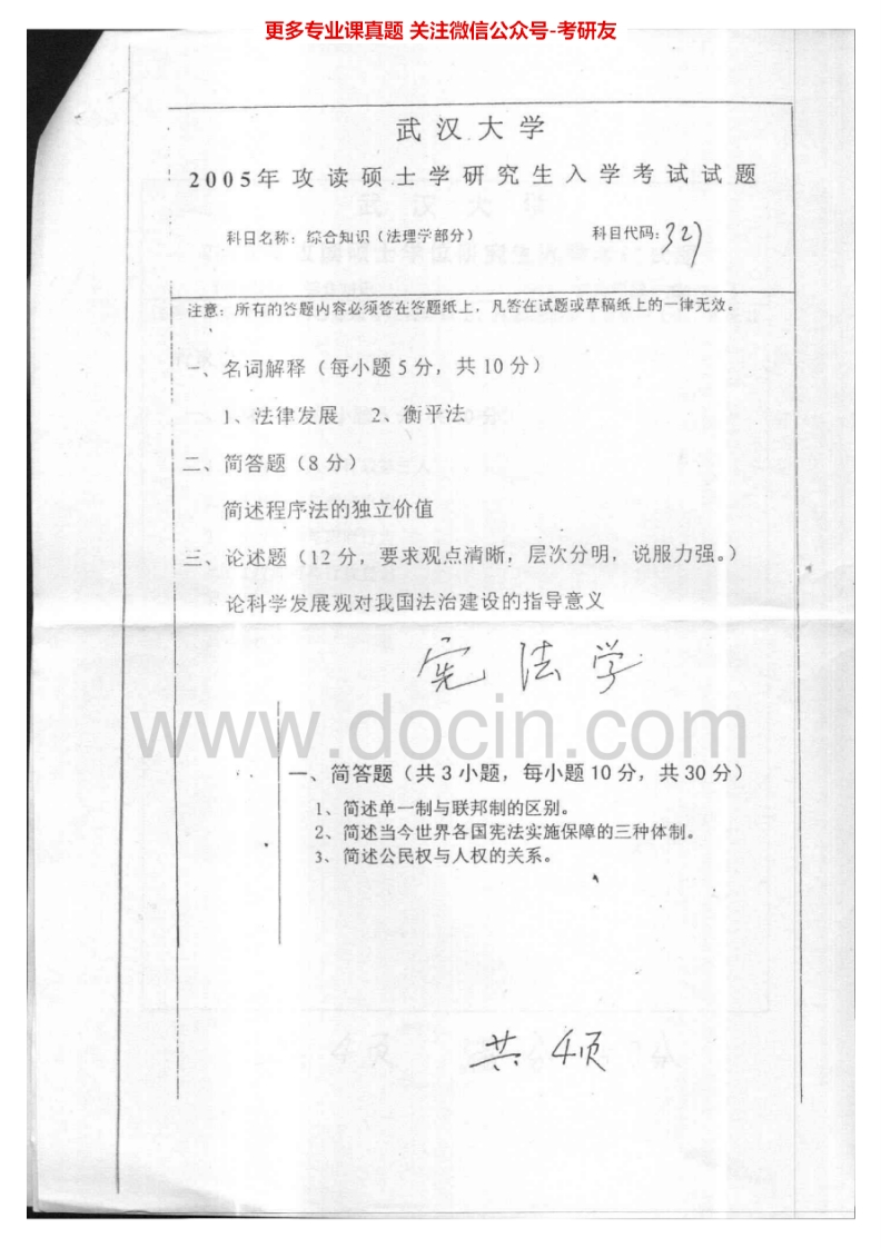 武汉大学626综合知识（含法理、宪法、民法、刑法、国际法）2005-2008、2010-2011考研真题汇编.Image.Marked