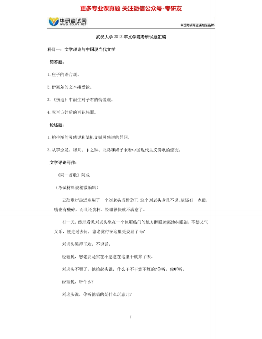 武汉大学634文学理论与中国现当代文学1998-2014其中2010-2011有答案考研真题汇编.Image.Marked