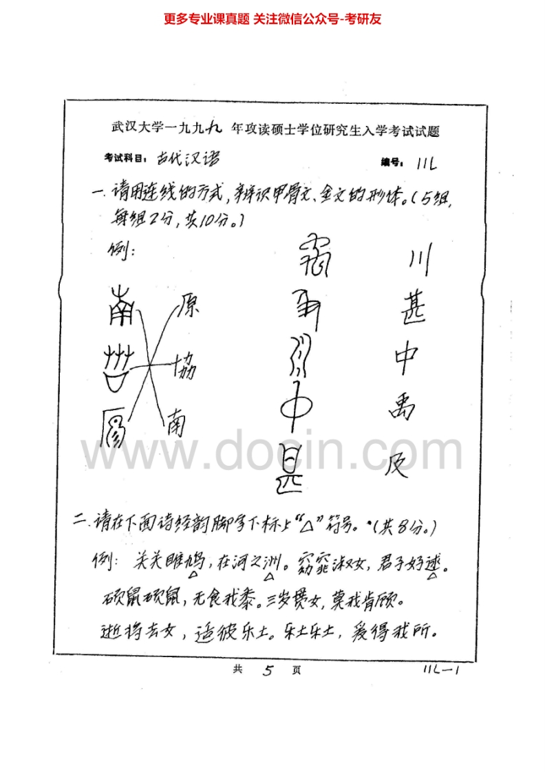 武汉大学636古代汉语1999-2007考研真题汇编.Image.Marked