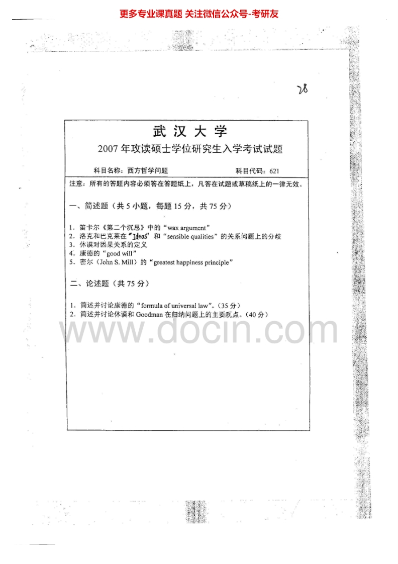 武汉大学640西方哲学问题2007、2010考研真题汇编.Image.Marked