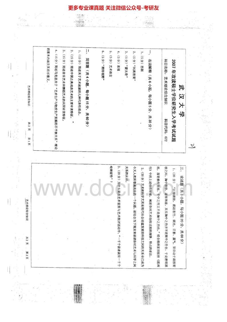 武汉大学641艺术理论综合知识2007-2011考研真题汇编.Image.Marked-学习资源网 - 分享优质学习资料