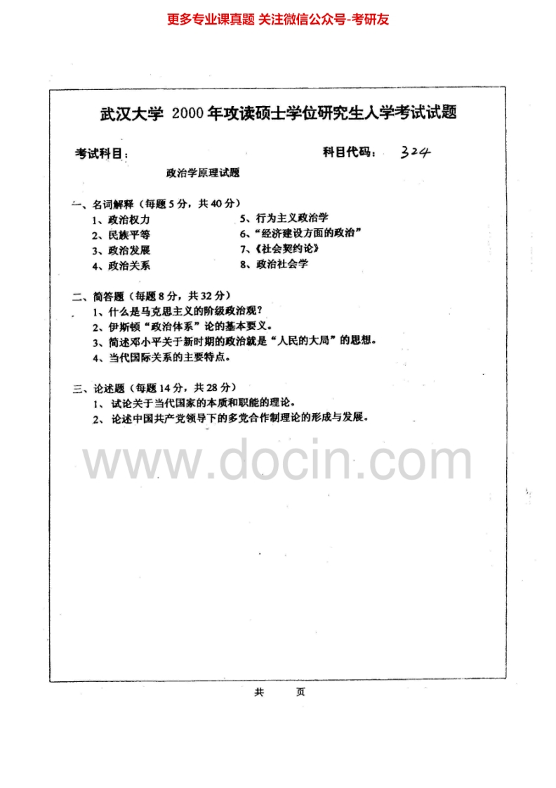 武汉大学643政治学原理2000-2007、2010其中2004有答案考研真题汇编.Image.Marked
