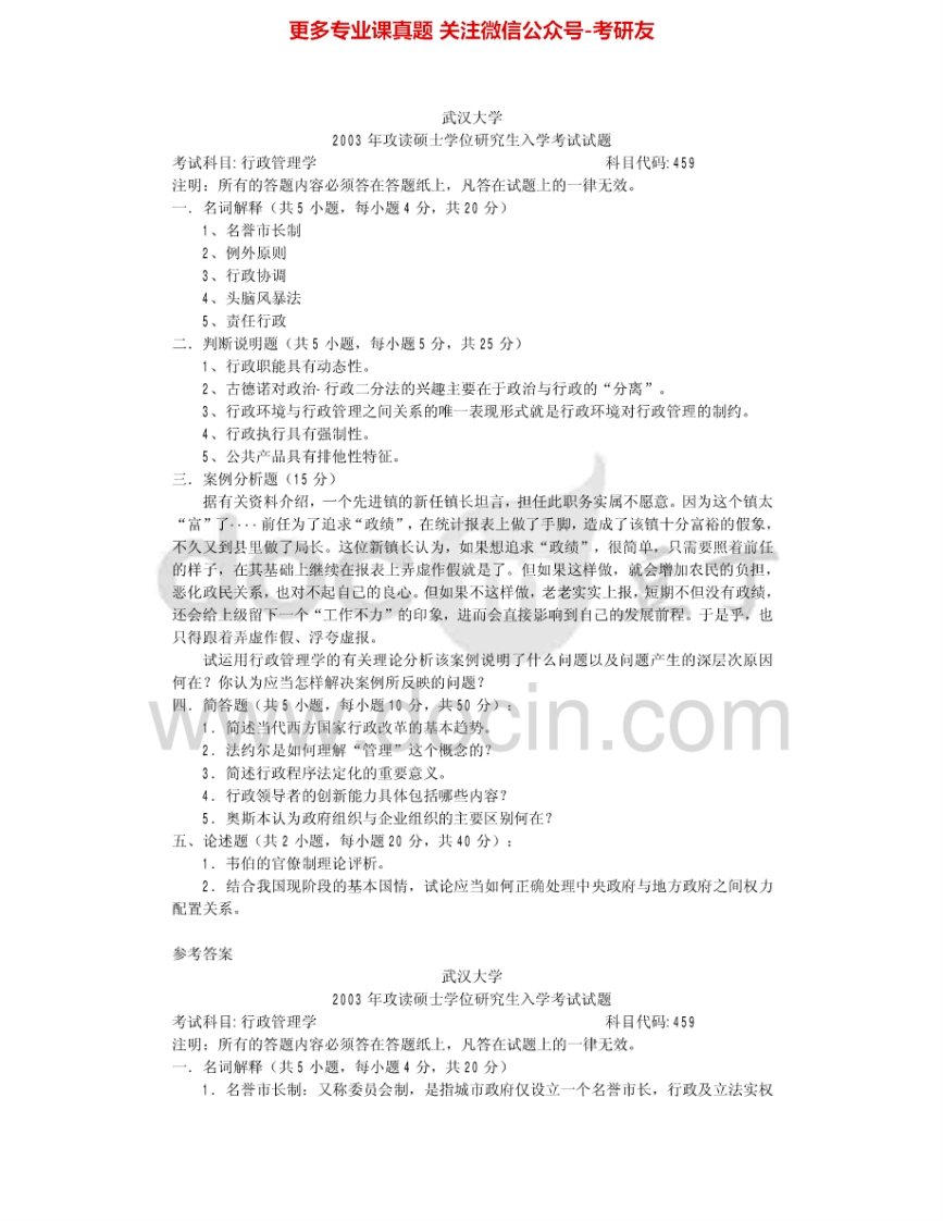 武汉大学644公共管理学2003-2014其中2005-2008、2010-2013有答案考研真题汇编.Image.Marked