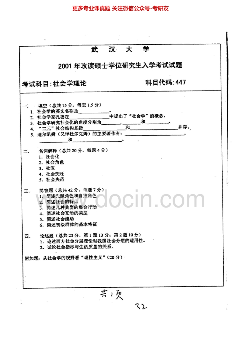武汉大学647社会学理论2001-2002、2007、2010考研真题汇编.Image.Marked-学习资源网 - 分享优质学习资料