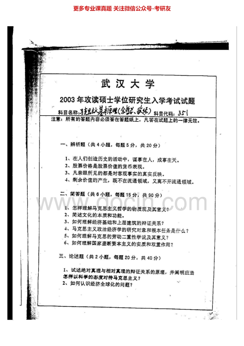 武汉大学651马克思主义基本原理2003-2007、2010-2011考研真题汇编.Image.Marked