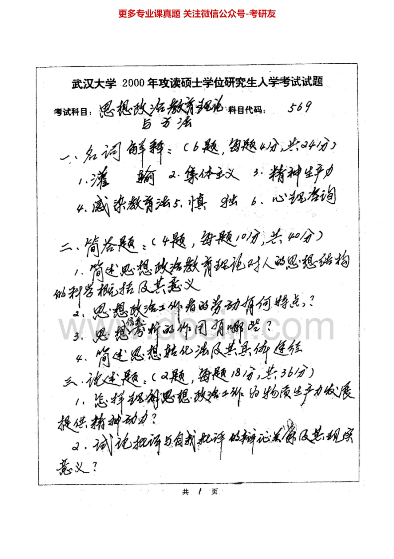 武汉大学652思想政治教育原理与方法2000-2007考研真题汇编.Image.Marked