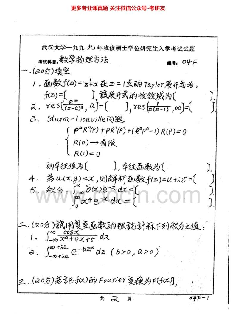 武汉大学654数学物理方法1999-2007、2010-2011考研真题汇编.Image.Marked