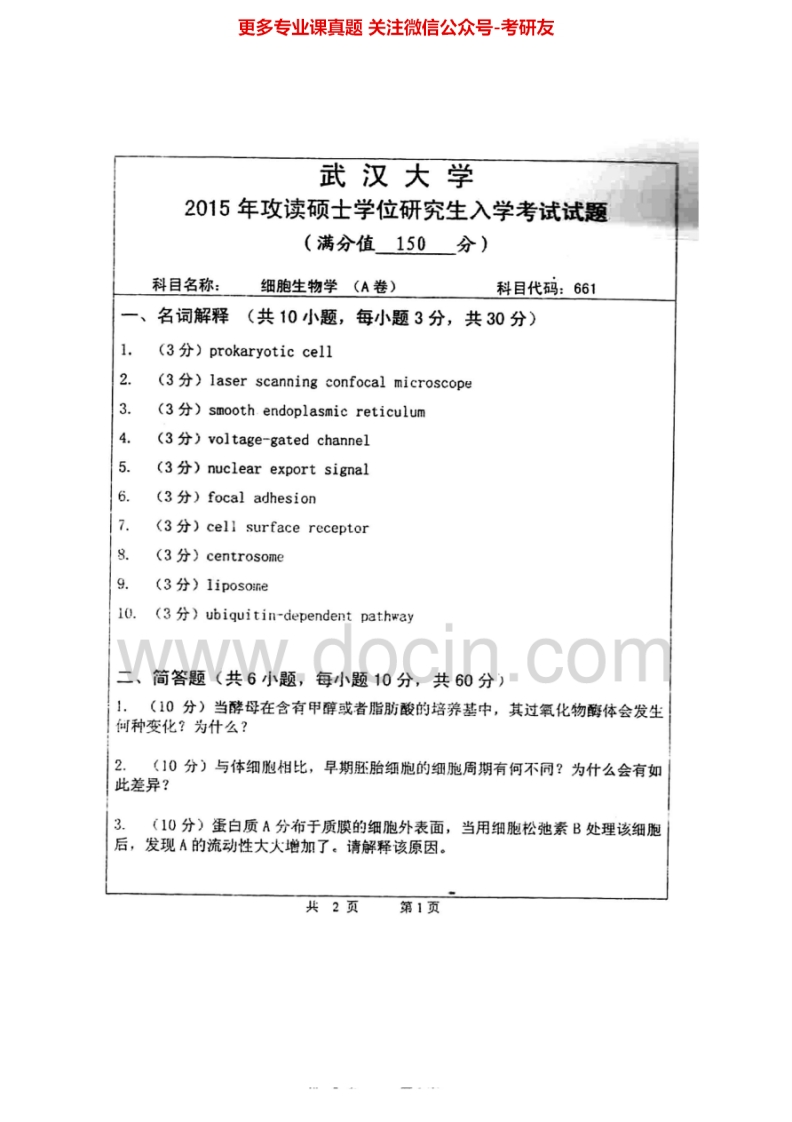 武汉大学661细胞生物学1997-2015考研真题汇编.Image.Marked-学习资源网 - 分享优质学习资料