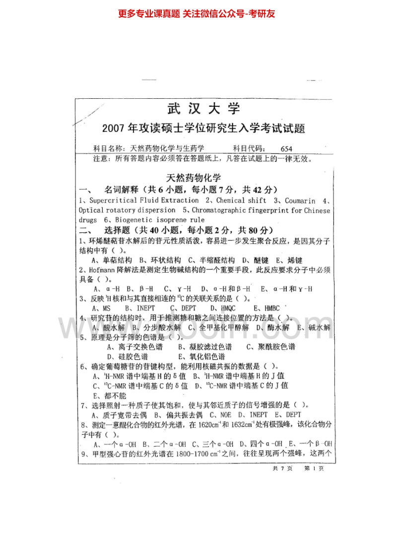 武汉大学677天然药化与生药学2007天然药物化学2004-2005其中2005有答案考研真题汇编.Image.Marked