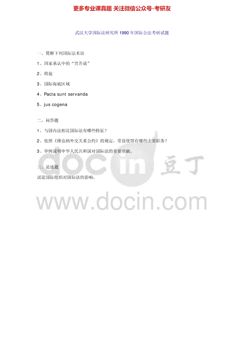 武汉大学681国际公法1990-1996、2000、2004考研真题汇编.Image.Marked-学习资源网 - 分享优质学习资料