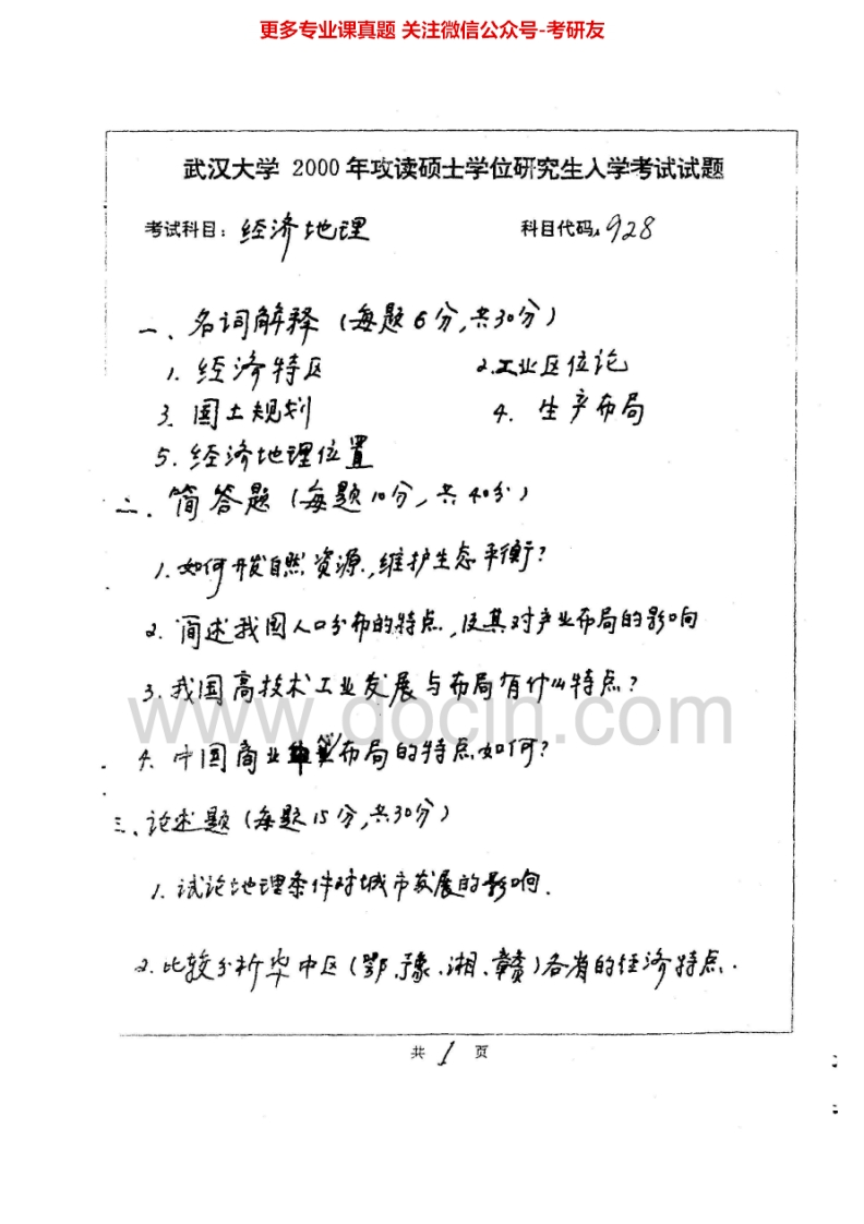 武汉大学684经济地理学2000-2007、2011考研真题汇编.Image.Marked