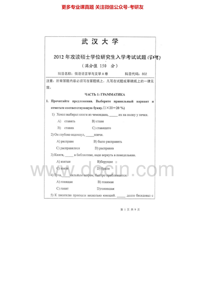武汉大学802俄语语言学与文学2006-2012考研真题汇编.Image.Marked