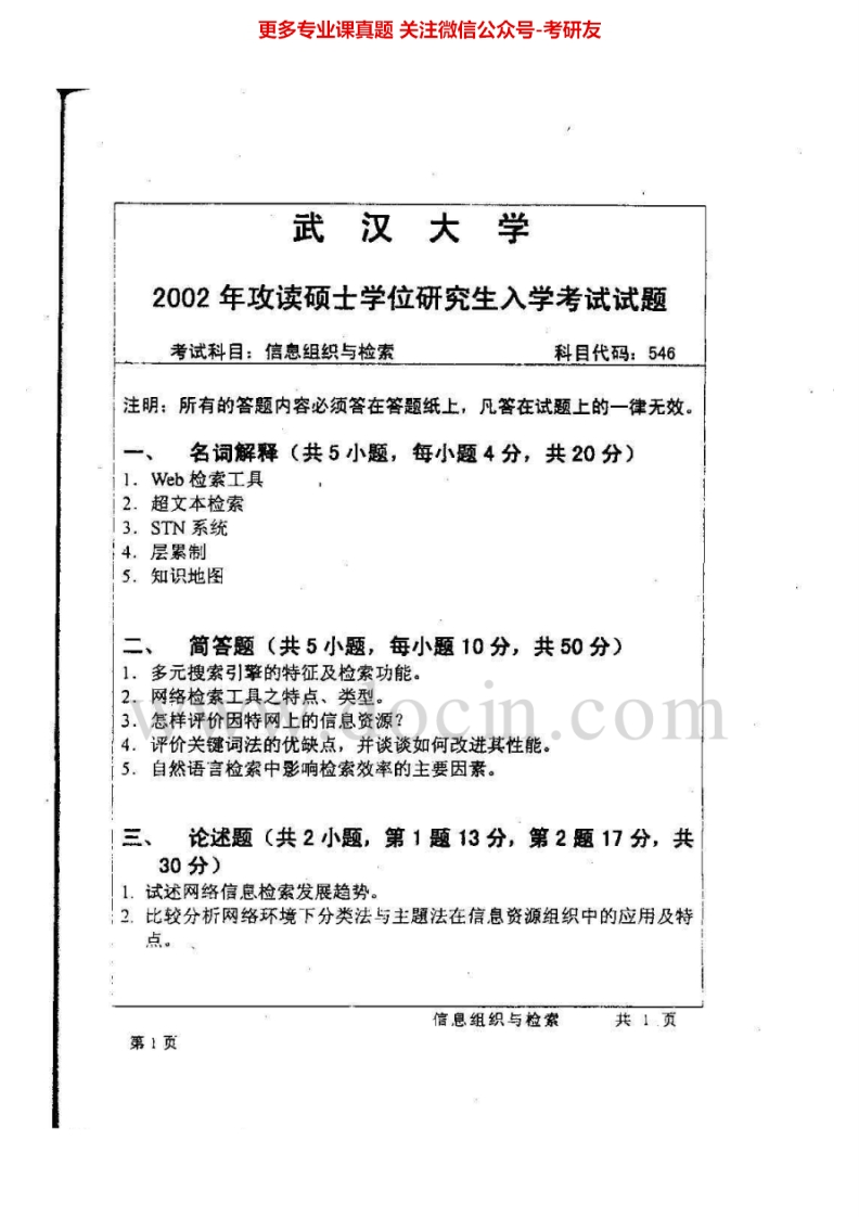 武汉大学814信息组织与检索（含信息组织、目录学）2002、2004、2007-2008考研真题汇编.Image.Marked