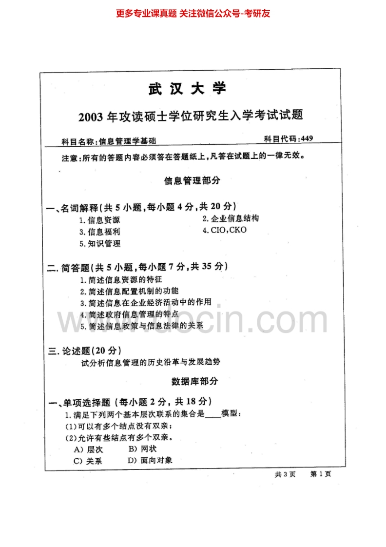 武汉大学815信息管理基础（含信息管理学、数据库原理）2003-2008考研真题汇编.Image.Marked
