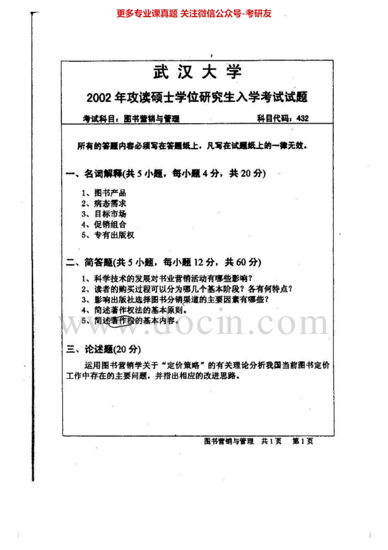武汉大学817图书营销与管理2002-2008、2010考研真题汇编.Image.Marked-学习资源网 - 分享优质学习资料