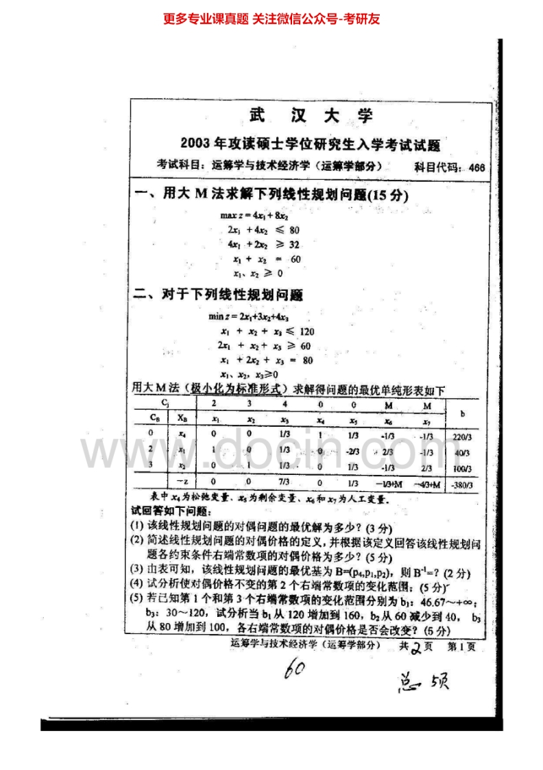 武汉大学820运筹学与技术经济学2003-2007、2010-2011考研真题汇编.Image.Marked